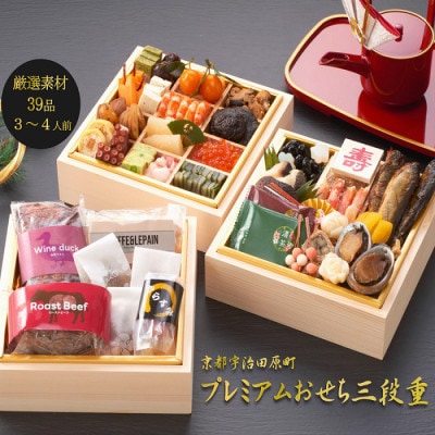 京都 和風 おせち プレミアム三段重(39品目、3～4人前)冷凍【先行予約】重箱付き