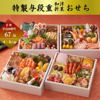 京都 和洋折衷 おせち 与段重(67品目、4～6人前)冷凍【先行予約】