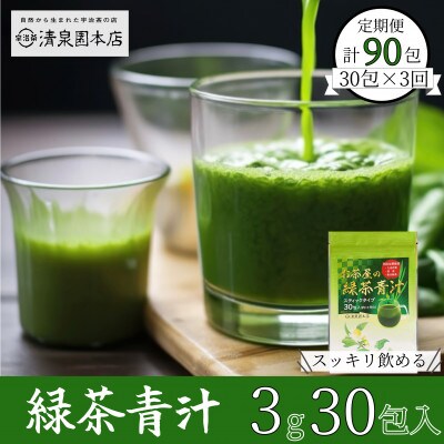 【毎月定期便】緑茶青汁<宇治抹茶入り> 　スティックタイプ全3回