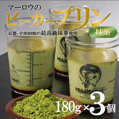【宇治抹茶】抹茶プリン3個セット