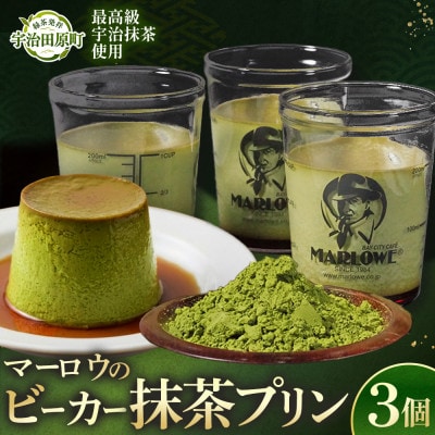 葉山ビーカープリン マーロウ 宇治抹茶プリン 3個セット