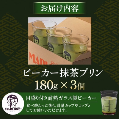 葉山ビーカープリン マーロウ 宇治抹茶プリン 3個セット