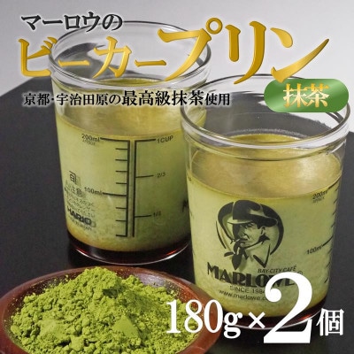 葉山ビーカープリン マーロウ 宇治抹茶プリン 2個セット