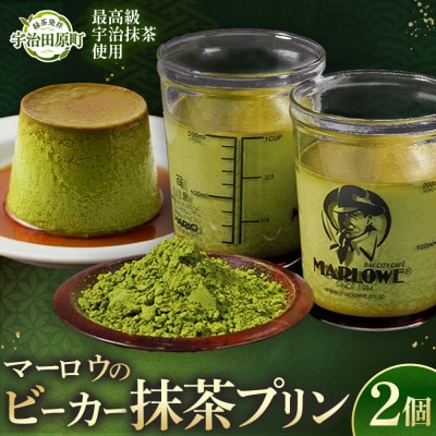 葉山ビーカープリン マーロウ 宇治抹茶プリン 2個セット