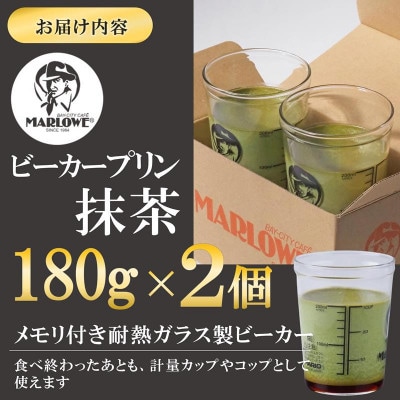 葉山ビーカープリン マーロウ 宇治抹茶プリン 2個セット