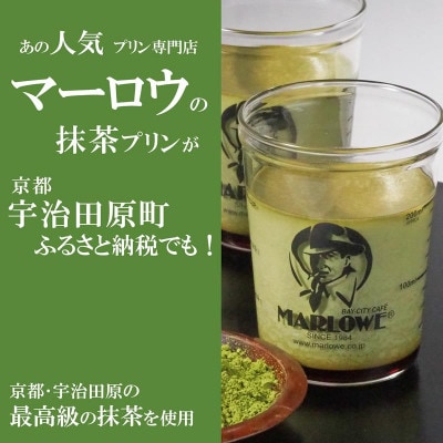 葉山ビーカープリン マーロウ 宇治抹茶プリン 2個セット