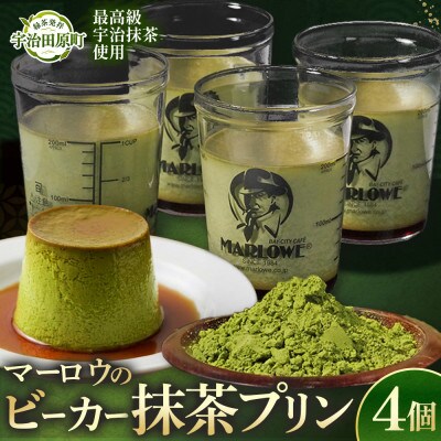 葉山ビーカープリン マーロウ 宇治抹茶プリン 4個セット