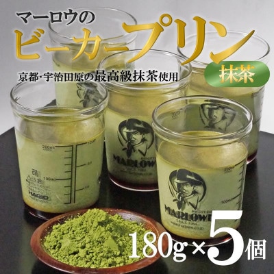 【宇治抹茶】抹茶プリン5個セット