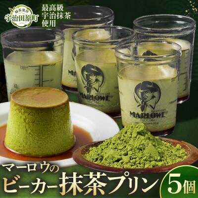 葉山ビーカープリン マーロウ 宇治抹茶プリン 5個セット