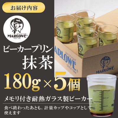 【宇治抹茶】抹茶プリン5個セット