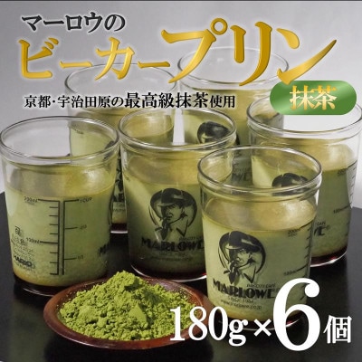 【宇治抹茶】抹茶プリン6個セット