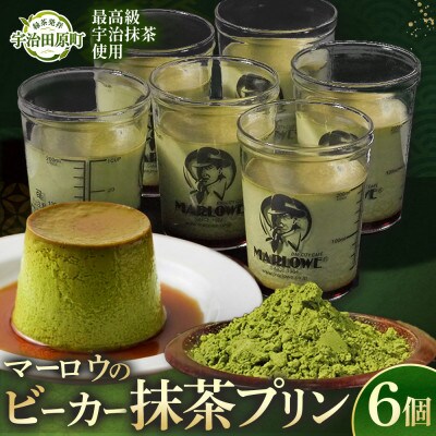 葉山ビーカープリン マーロウ 宇治抹茶プリン 6個セット