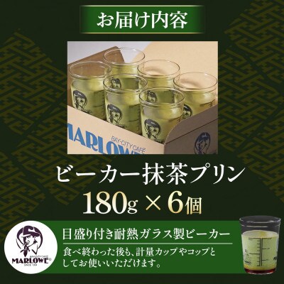 葉山ビーカープリン マーロウ 宇治抹茶プリン 6個セット