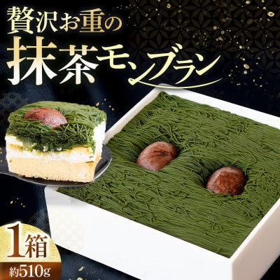 抹茶と和栗のモンブラン 1箱　宇治抹茶と丹波栗を贅沢に使用したお重の和栗モンブラン