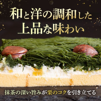抹茶と和栗のモンブラン 1箱　宇治抹茶と丹波栗を贅沢に使用したお重の和栗モンブラン