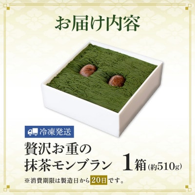 抹茶と和栗のモンブラン 1箱　宇治抹茶と丹波栗を贅沢に使用したお重の和栗モンブラン