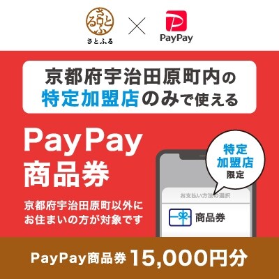 京都府宇治田原町　PayPay商品券(15,000円分)※地域内の一部の加盟店のみで利用可
