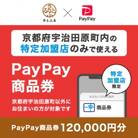 京都府宇治田原町　PayPay商品券(120,000円分)※地域内の一部の加盟店のみで利用可