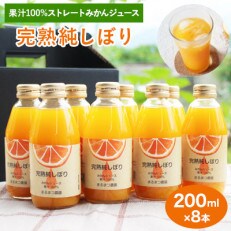 果汁100%ストレートみかんジュース「完熟純しぼり」200ml×8本 | ふるさと納税のお礼品
