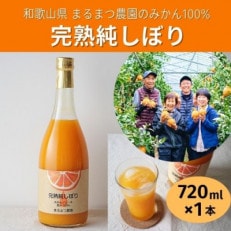 果汁100%ストレートみかんジュース「完熟純しぼり」720ml&times;1本【簡易包装】