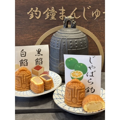 釣鐘まんじゅう　黒餡白餡じゃばら餡のセット