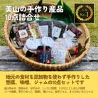 【和歌山県日高川町】美山の手作り産品詰め合わせ10点セット