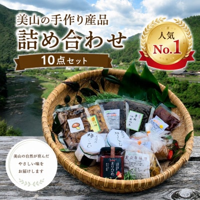 【和歌山県日高川町】美山の手作り産品詰め合わせ10点セット