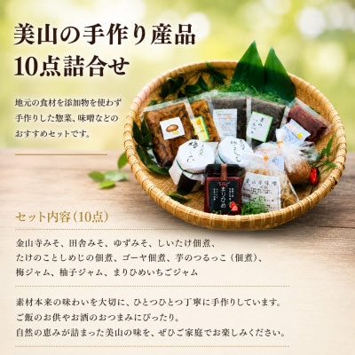【和歌山県日高川町】美山の手作り産品詰め合わせ10点セット