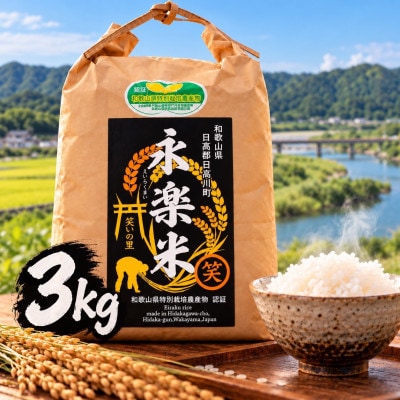 【令和8年産】和歌山県認定　特別栽培米「永楽米」(品種:にじのきらめき)　3kg　和歌山県日高川町産