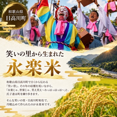 【令和8年産】和歌山県認定　特別栽培米「永楽米」(品種:にじのきらめき)　3kg　和歌山県日高川町産