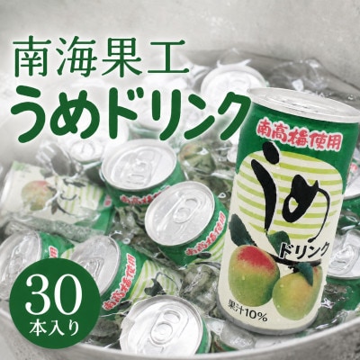 和歌山県産   紀州南高梅使用!   ナンカイ うめドリンク/195g×30缶入