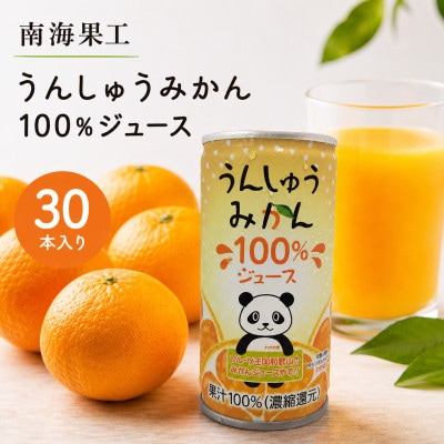 和歌山県産うんしゅうみかん使用 !　ナンカイ うんしゅうみかん100%ジュース/190g×30缶入