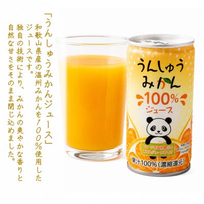 和歌山県産うんしゅうみかん使用 !　ナンカイ うんしゅうみかん100%ジュース/190g×30缶入