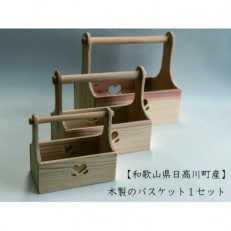 【和歌山県日高川町産】木製のバスケット 1セット | ふるさと納税のお礼品