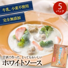 牛乳も小麦も使用しないのにとってもおいしいホワイトソース 5個セット