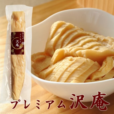樽の味のプレミアム沢庵3本セット  漬物(日高川町)