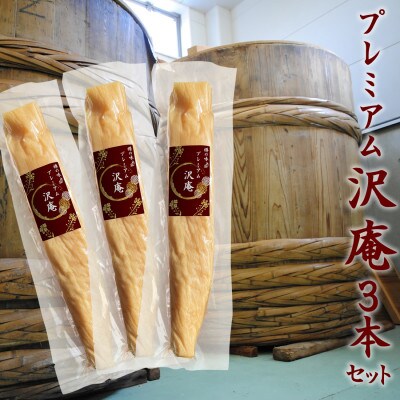 樽の味のプレミアム沢庵3本セット  漬物(日高川町)