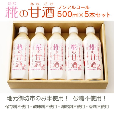 【糀の甘酒 500ml×5本セット】 ノンアルコール ストレートタイプ 無加糖 米麹(日高川町)