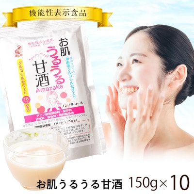 【お肌うるうる甘酒10パックセット】機能性表示食品 飲むセラミド キヌヒカリ 米こうじ (日高川町)
