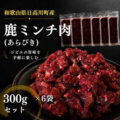 鹿肉ミンチ　1.8kg(300g×6袋) 和歌山県日高川町産　ジビエ　