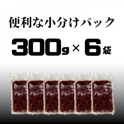 鹿ミンチ肉300g×6袋セット【あらびき】