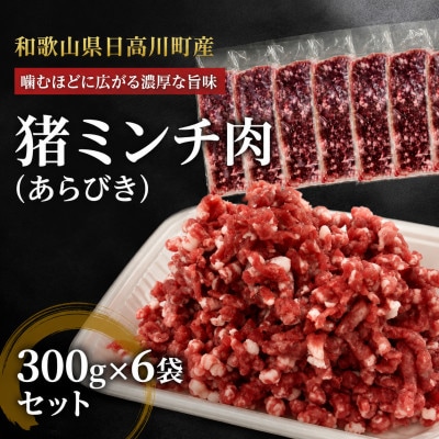 猪肉ミンチ　1.8kg(300g×6袋)和歌山県日高川町産　ジビエ