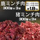 鹿ミンチ肉300g×3袋　猪ミンチ肉300g×3袋セット【あらびき】