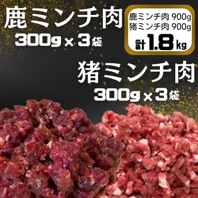 鹿ミンチ肉300g×3袋　猪ミンチ肉300g×3袋セット【あらびき】