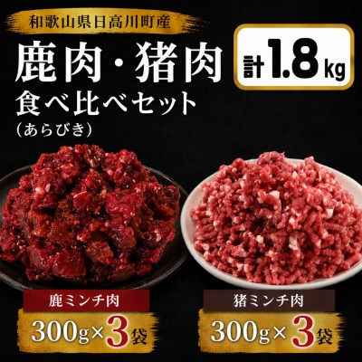 【食べ比べ】 鹿肉ミンチ・猪肉ミンチセット(各900g/300g×3袋)和歌山県日高川町産　ジビエ