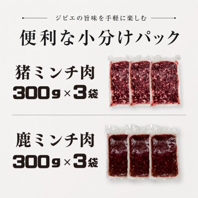 【食べ比べ】 鹿肉ミンチ・猪肉ミンチセット(各900g/300g×3袋)和歌山県日高川町産　ジビエ