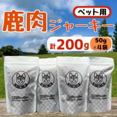 [ペット用]鹿肉ジャーキー 50g 4袋セット