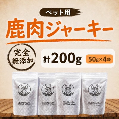 【完全無添加】ペット用 鹿肉ジャーキー 50g×4袋セット