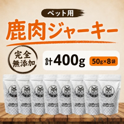 【完全無添加】ペット用 鹿肉ジャーキー 50g×8袋セット