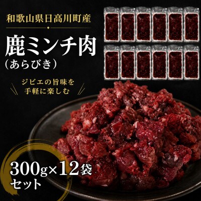 鹿肉ミンチ　3.6kg(300g×12袋)　和歌山県日高川町産　ジビエ